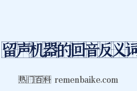 留声机器的回音反义词是什么意思的图片